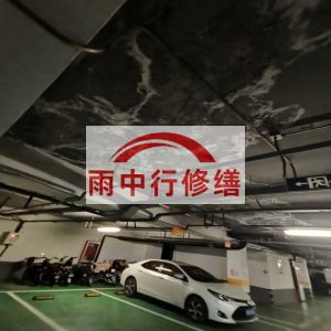 白银鄂尔多斯万基西山丽景地下室堵漏